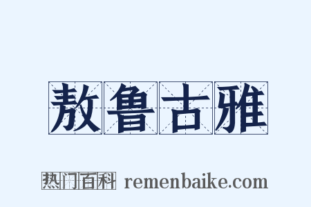 敖鲁古雅是什么意思的图片